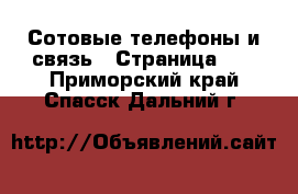  Сотовые телефоны и связь - Страница 12 . Приморский край,Спасск-Дальний г.